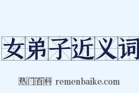 女弟子近义词是什么意思的图片